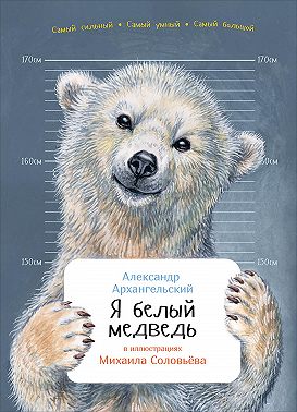 Я белый медведь