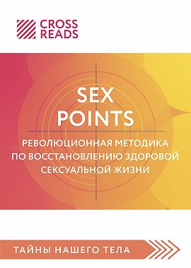 Саммари книги «Sex Points. Революционная методика по восстановлению здоровой сексуальной жизни»