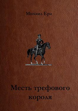 Месть трефового короля