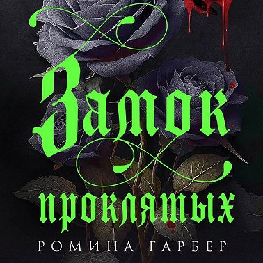 Замок проклятых