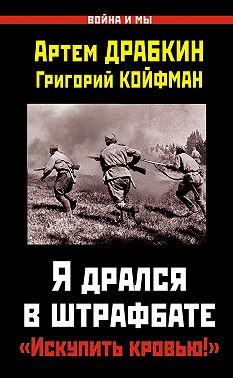 Я дрался в штрафбате. «Искупить кровью!»