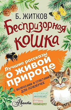 Беспризорная кошка (сборник). С вопросами и ответами для почемучек