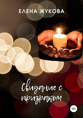 Свидание с призраком