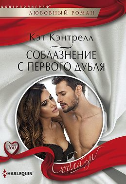 Соблазнение с первого дубля