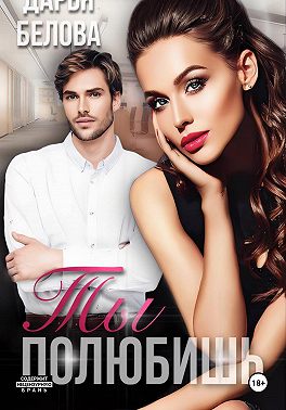 Ты полюбишь