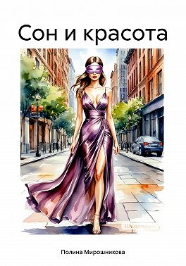 Сон и красота