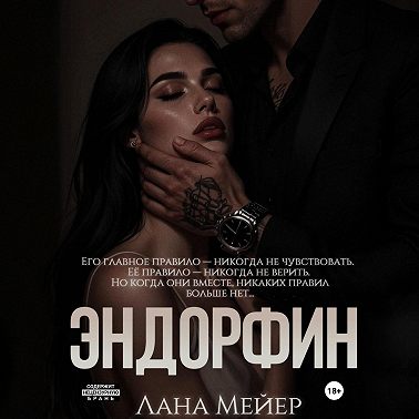 Эндорфин
