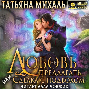 Любовь (не) предлагать Или сделка с подвохом