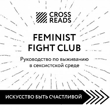Саммари книги «Feminist fight club. Руководство по выживанию в сексистской среде»