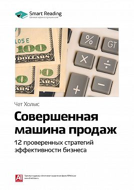 Ключевые идеи книги: Совершенная машина продаж. 12 проверенных стратегий эффективности бизнеса. Чет Холмс