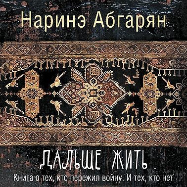 Дальше жить