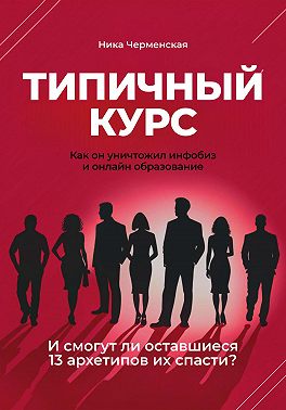 Типичный курс. Как он уничтожил инфобиз и онлайн-образование