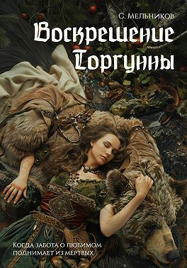 Воскрешение Торгунны