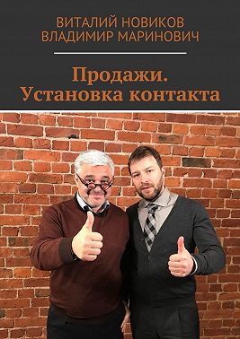 Продажи. Установка контакта