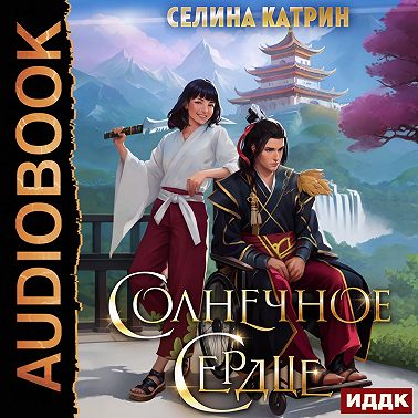 Солнечное сердце