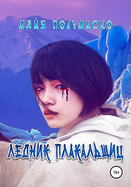 Ледник Плакальщиц