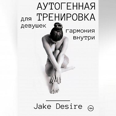 Аутогенная тренировка для девушек. Гармония внутри