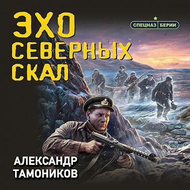 Эхо северных скал