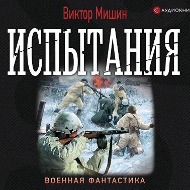 Моя война. Испытания
