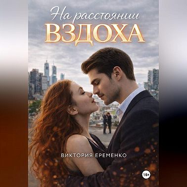 На расстоянии вздоха