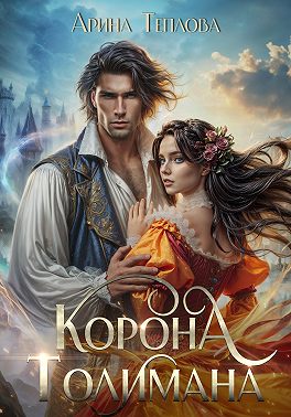 Корона Толимана