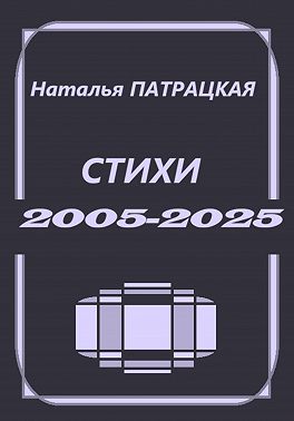 Стихи 2005-2025