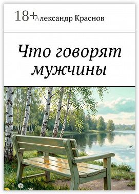 Что говорят мужчины