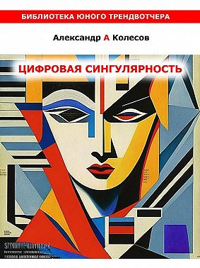 Цифовая сингулярность
