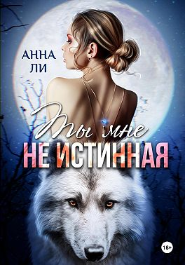 Ты мне не истинная