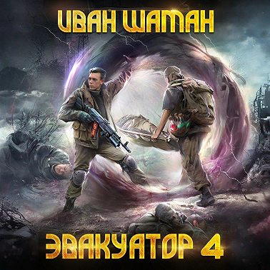 Эвакуатор. Книга четвертая