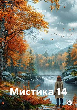 Мистика 14