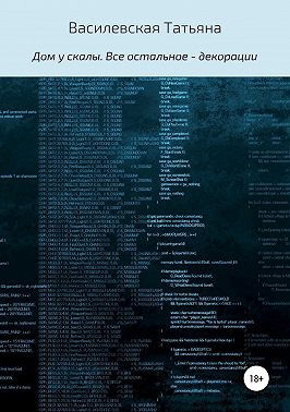 Дом у скалы. Все остальное – декорации