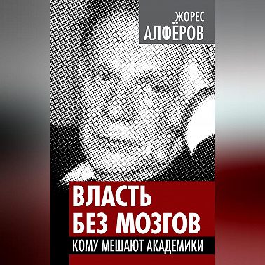 Власть без мозгов. Кому мешают академики