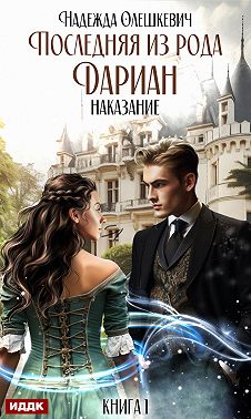 Последняя из рода Дариан. Книга 1. Наказание