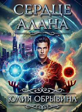 Сердце Алана