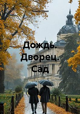 Дождь. Дворец. Сад