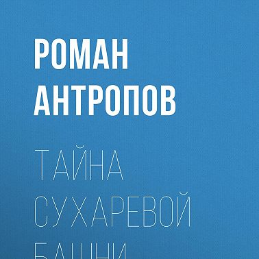 Тайна Сухаревой башни