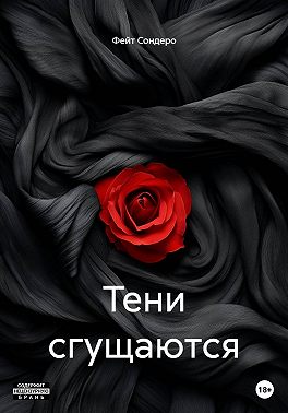 Тени сгущаются