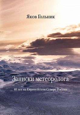 Записки метеоролога