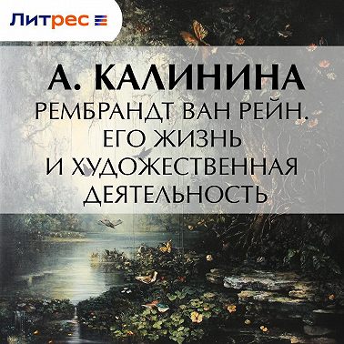 Рембрандт ван Рейн. Его жизнь и художественная деятельность