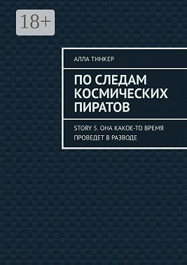 По следам космических пиратов. Story 5. Она какое-то время проведет в разводе