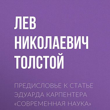 Предисловье к статье Эдуарда Карпентера «Современная наука»