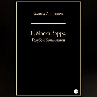 II. Маска Зорро. Голубой бриллиант