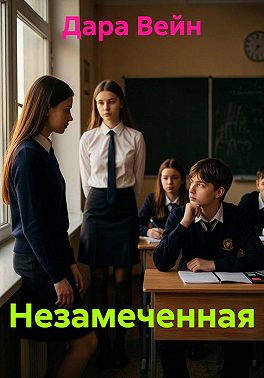 Незамеченная