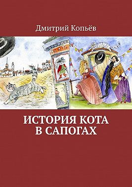 История Кота в сапогах