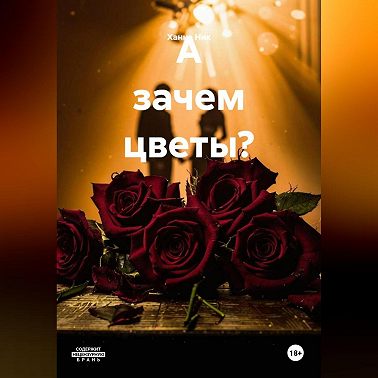 А зачем цветы?