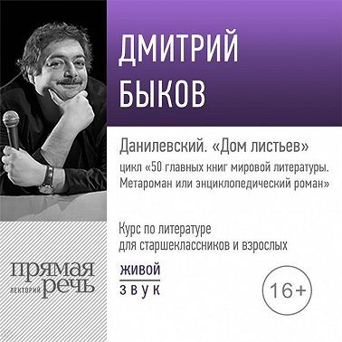 Лекция «Данилевский. „Дом листьев“»