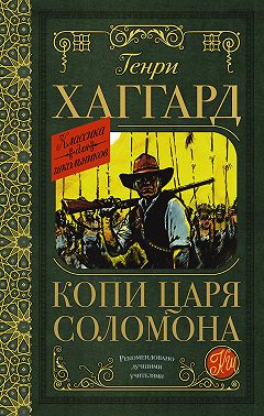 Копи царя Соломона