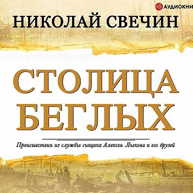 Столица беглых