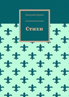 Стихи